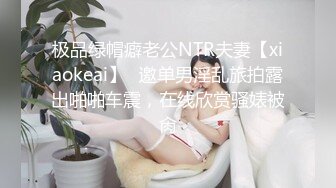 ✿KFC❤️年度精品【下】极品学妹无内贴B拍摄❤️白色爱液流出