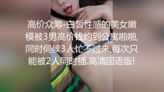 清纯反差小母狗 Twitter萝莉『猫型人偶』福利，表面清纯的女高学妹 背后是个渴望被大鸡巴灌满骚穴的反差婊小母