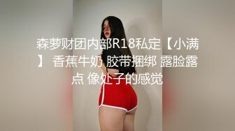 【新速片遞】 【上古资源】零几到一几年良家换妻泄密5部 清纯靓丽 无美颜无PS 真实纯天然！第46弹！