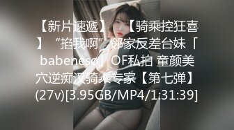 【新片速遞】 ✨【骑乘控狂喜】“掐我啊”邻家反差台妹「babeneso」OF私拍 童颜美穴逆痴汉骑乘专家【第七弹】(27v)[3.95GB/MP4/1:31:39]