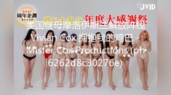 美国继母摩洛伊斯兰解放阵线 Vivian Cox 拥抱我的鸡巴 - Mister Cox Productions (ph6262d8c30276e)