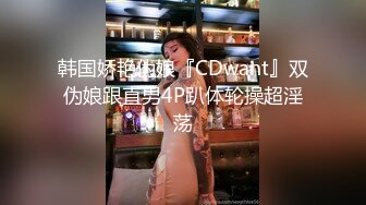 韩国娇艳伪娘『CDwant』双伪娘跟直男4P趴体轮操超淫荡