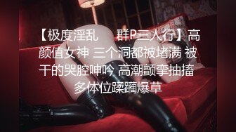 【极度淫乱❤️群P三人行】高颜值女神 三个洞都被堵满 被干的哭腔呻吟 高潮颤挛抽搐 多体位蹂躏爆草