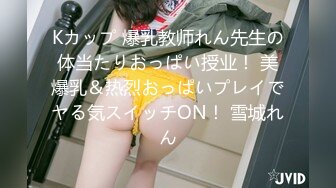 Kカップ 爆乳教师れん先生の体当たりおっぱい授业！ 美爆乳＆热烈おっぱいプレイでヤる気スイッチON！ 雪城れん