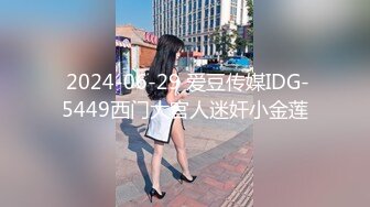  2024-06-29 爱豆传媒IDG-5449西门大官人迷奸小金莲