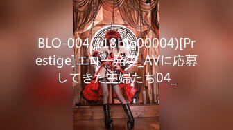 BLO-004(118blo00004)[Prestige]エロ一発妻_AVに応募してきた主婦たち04_