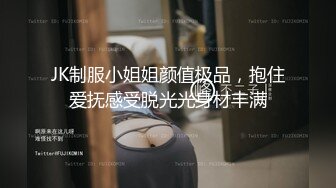 JK制服小姐姐颜值极品，抱住爱抚感受脱光光身材丰满