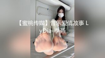 《反差网红极品调教》卡哇伊清纯系萝莉女奴【玉宝涩涩】私拍，水手服彼女飼育各种制服3P紫薇逼粉奶大人形小母狗 (9)