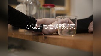 小嫂子毛毛修的好美