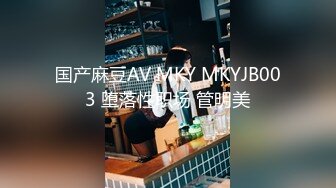 国产麻豆AV MKY MKYJB003 堕落性职场 管明美