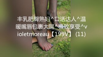 丰乳肥臀熟妇^口活达人^温暖嘴唇包裹大屌^极致享受^violetmoreau【199V】 (11)