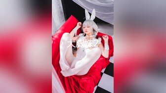 极品清纯校花白嫩清纯校园女神 奶油肌肤坚挺白嫩美乳 被爸爸大肉棒无情蹂躏 紧致粉嫩小穴让人流口水 又乖又反差