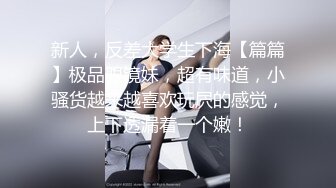 广东情侣居家性爱~骚逼女友，亲舔男友脚丫，从头到脚~女：我求你了，不要操这么快好吗！