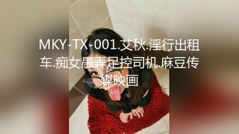 MKY-TX-001.艾秋.淫行出租车.痴女愚弄足控司机.麻豆传媒映画