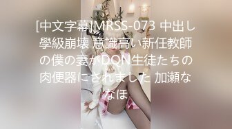 冬至重磅福利91大神MR.S007酒店各种姿势性战172CM高冷学姐