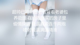 STP34451 广州十三行服装批发门店富婆老板娘3P，绿帽老公找朋友3P富婆老婆