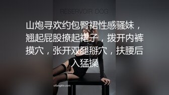 山炮寻欢约包臀裙性感骚妹，翘起屁股撩起裙子，拨开内裤摸穴，张开双腿掰穴，扶腰后入猛操