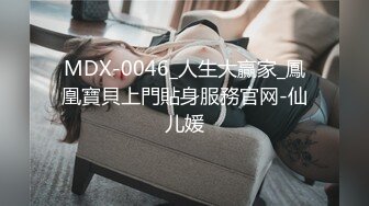 MDX-0046_人生大贏家_鳳凰寶貝上門貼身服務官网-仙儿媛