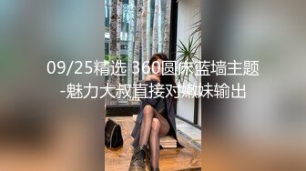 09/25精选 360圆床蓝墙主题-魅力大叔直接对嫩妹输出