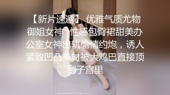 【新片速遞】 优雅气质尤物御姐女神✅性感包臀裙甜美办公室女神出轨偷情约炮，诱人紧致凹凸身材被大鸡巴直接顶到子宫里