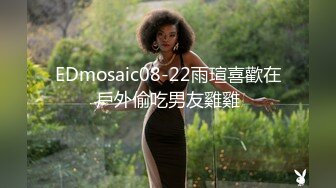 EDmosaic08-22雨瑄喜歡在戶外偷吃男友雞雞