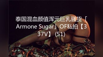 泰国混血颜值浑元巨乳骚货「Armone Sugar」OF私拍【337V】 (51)