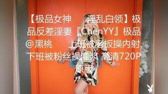 【极品女神❤️ 淫乱白领】极品反差淫妻『ChenYY』极品@黑桃❤️ 上班被老板操内射 下班被粉丝操灌浆 高清720P原版