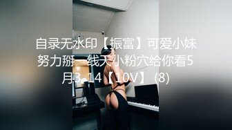 自录无水印【振富】可爱小妹努力掰一线天小粉穴给你看5月3-14【10V】 (8)