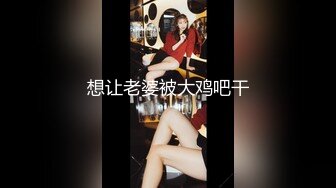 想让老婆被大鸡吧干