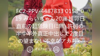 FC2-PPV-4487833 0158_019 みらいちゃん20歳 排卵日直前の超危険日に無\.許可の半中半外真正中出しで2度目の望まない不幸なアカちゃ