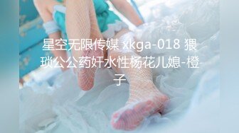 星空无限传媒 xkga-018 猥琐公公药奸水性杨花儿媳-橙子