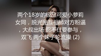 两个18岁的极品可爱小萝莉女同，脱光光互相舔对方粉逼，大叔出场 忍不住要参与，双飞 两个妹子轮流操 (2)