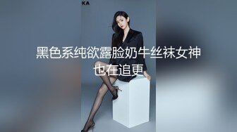 黑色系纯欲露脸奶牛丝袜女神也在追更