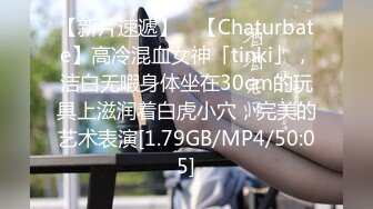 【新片速遞】 ✨【Chaturbate】高冷混血女神「tinki」，洁白无暇身体坐在30cm的玩具上滋润着白虎小穴，完美的艺术表演[1.79GB/MP4/50:05]