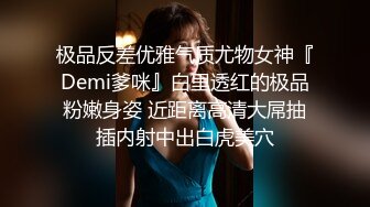 极品反差优雅气质尤物女神『Demi爹咪』白里透红的极品粉嫩身姿 近距离高清大屌抽插内射中出白虎美穴