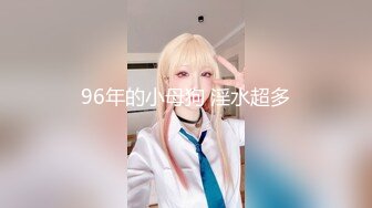 【极品萝莉女神】鸡蛋饼 91小魔女情趣仆装侍奉 小嘴吸吮龟头肾都在颤抖 女上位顶着G点这招是真爽 淫媚交合