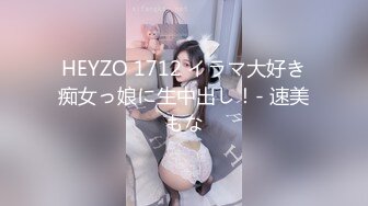 HEYZO 1712 イラマ大好き痴女っ娘に生中出し！- 速美もな