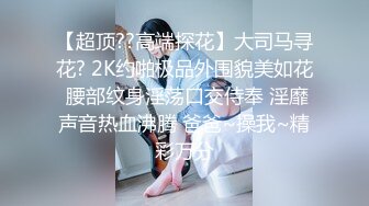 老公肏我大鸡巴肏我”对话超淫荡 花臂大神征服调教最嫩母狗，花季18岁反差妹逃课出来做爱