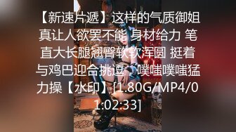 【新速片遞】这样的气质御姐真让人欲罢不能 身材给力 笔直大长腿翘臀软软浑圆 挺着与鸡巴迎合挑逗，噗嗤噗嗤猛力操【水印】[1.80G/MP4/01:02:33]