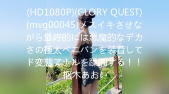 (HD1080P)(GLORY QUEST)(mvg00045)メスイキさせながら最終的には悪魔的なデカさの極太ペニバンを装着してド変態アナルを蹂躙する！！ 枢木あおい