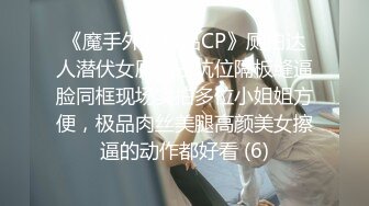 【12月绝版福利③】，实力堪比岛国女优，推特吸精女王【淫妻小鑫】巅峰之作，首次6P群交、口交、颜射、内射