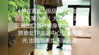 《贵在真实✿极品偸拍》女人坑女人第六季！大学校内浴池正对出口各种裸身学生妹入镜 猥琐女TP洗浴中心女池内春光 出租屋美女洗澡洗逼