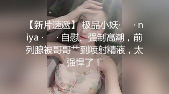 ❤️❤️约操良家眼镜妹2，推倒再干一炮，穿上丝袜撕裆，埋头舔逼酸奶味，火力全开爆草，高清版