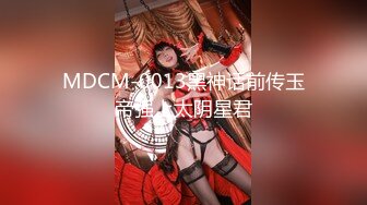 MDCM-0013黑神话前传玉帝强上太阴星君