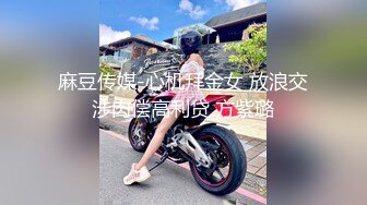 麻豆传媒-心机拜金女 放浪交涉肉偿高利贷 方紫璐