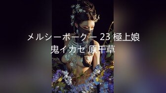 メルシーボークー 23 極上娘鬼イカセ 原千草