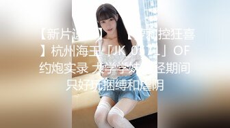 STP25377 【最新??极品流出】爱丝袜女神『vivian姐』2022最新定制《黑丝袜JK学生装诱惑》怼操内射制服女孩