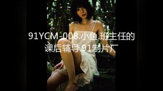 91YCM-008.小鱼.班主任的课后辅导.91制片厂