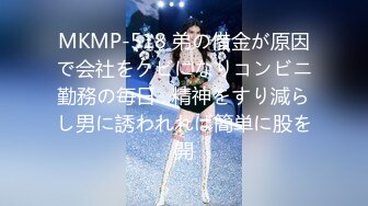 MKMP-518 弟の借金が原因で会社をクビになりコンビニ勤務の毎日…精神をすり減らし男に誘われれば簡単に股を開