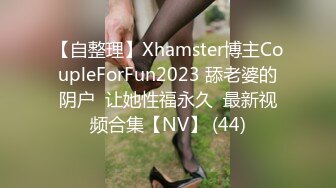 【自整理】Xhamster博主CoupleForFun2023 舔老婆的阴户  让她性福永久  最新视频合集【NV】 (44)